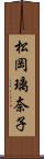 松岡璃奈子 Scroll