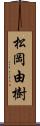 松岡由樹 Scroll