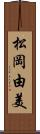 松岡由美 Scroll