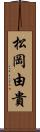 松岡由貴 Scroll