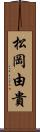 松岡由貴 Scroll