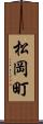 松岡町 Scroll