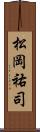 松岡祐司 Scroll