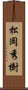 松岡秀樹 Scroll