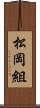 松岡組 Scroll