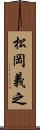 松岡義之 Scroll