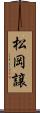 松岡譲 Scroll