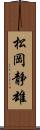 松岡静雄 Scroll