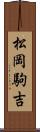 松岡駒吉 Scroll