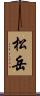 松岳 Scroll
