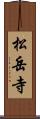 松岳寺 Scroll