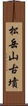 松岳山古墳 Scroll