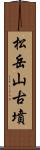 松岳山古墳 Scroll