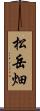松岳畑 Scroll