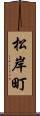 松岸町 Scroll