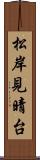 松岸見晴台 Scroll
