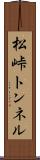 松峠トンネル Scroll