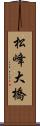 松峰大橋 Scroll