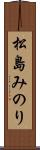 松島みのり Scroll