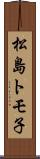 松島トモ子 Scroll