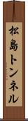 松島トンネル Scroll