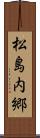 松島内郷 Scroll