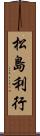 松島利行 Scroll