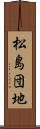 松島団地 Scroll