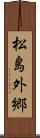松島外郷 Scroll