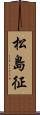 松島征 Scroll