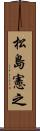 松島憲之 Scroll
