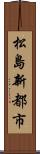 松島新都市 Scroll