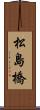 松島橋 Scroll