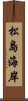 松島海岸 Scroll