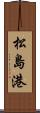 松島港 Scroll