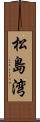 松島湾 Scroll