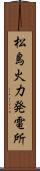 松島火力発電所 Scroll