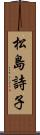 松島詩子 Scroll