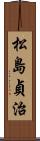 松島貞治 Scroll