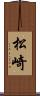 松崎 Scroll