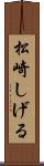 松崎しげる Scroll