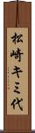 松崎キミ代 Scroll