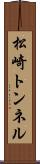 松崎トンネル Scroll