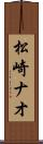 松崎ナオ Scroll