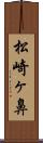 松崎ヶ鼻 Scroll