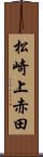 松崎上赤田 Scroll