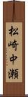 松崎中瀬 Scroll