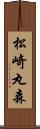 松崎丸森 Scroll