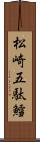 松崎五駄鱈 Scroll