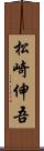 松崎伸吾 Scroll